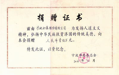 寧波如意向?qū)幉ù壬瓶倳?huì)捐贈(zèng)壹佰萬元整.jpg